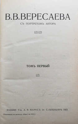 Вересаев В.В. Полное собрание сочинений В.В. Вересаева / с портретом автора. В 4 т. Т. 1-4. СПб., 1913.
